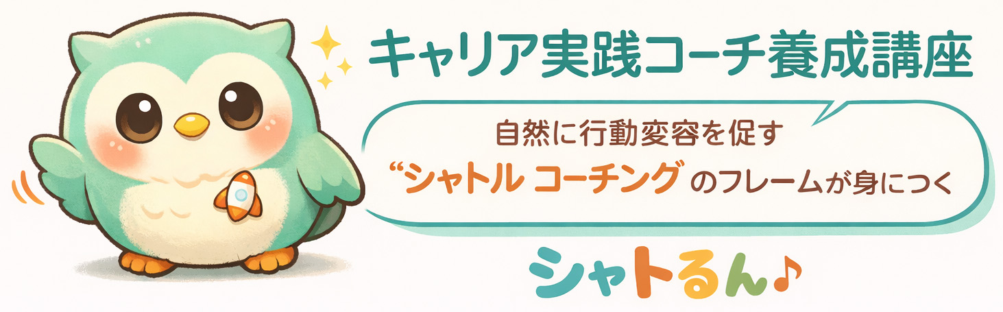 キャリア実践コーチ養成講座