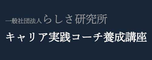 キャリア実践コーチ養成講座