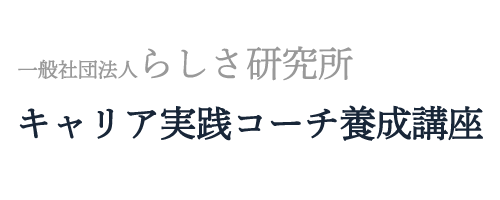 キャリア実践コーチ養成講座